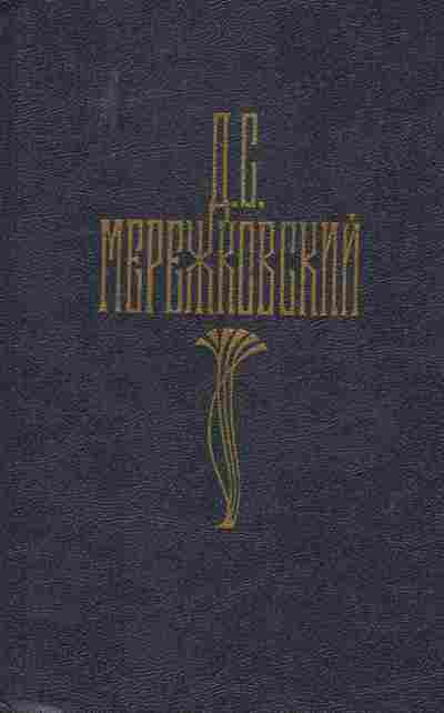 Книга Мережковский Д.С. Собрание сочинений в четырёх томах Том 4 Царство зверя, 11-9479, Баград.рф